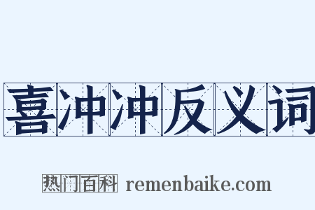 喜冲冲反义词是什么意思的图片